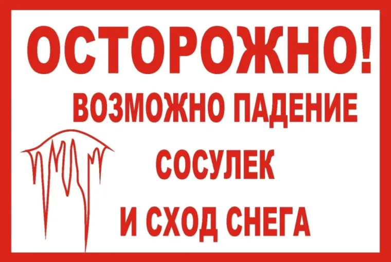 МЧС России: в связи с погодными условиями возрастает риск падения снега и наледи с крыш